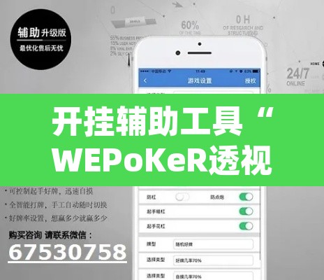 开挂辅助工具“WEPoKeR透视辅助器	”(透视挂)辅助透视教程