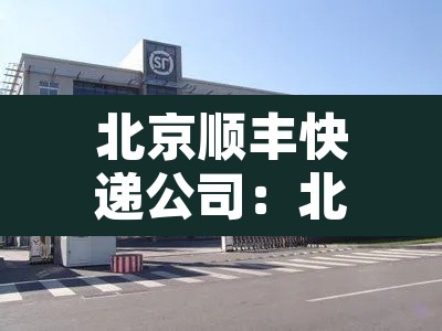 北京顺丰快递公司：北京顺丰快递公司招聘物流搬运分捡,打包是真的吗