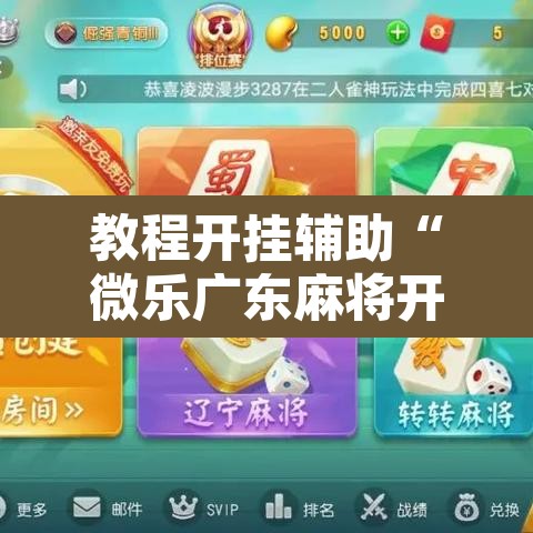 教程开挂辅助“微乐广东麻将开挂免费下载安装	”其实确实有挂