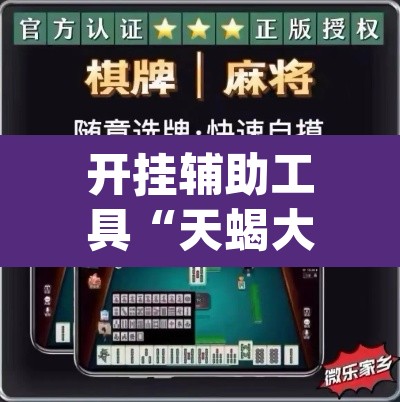开挂辅助工具“天蝎大厅拼三张辅助挂”(透视挂)辅助透视教程