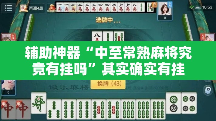 辅助神器“中至常熟麻将究竟有挂吗	”其实确实有挂