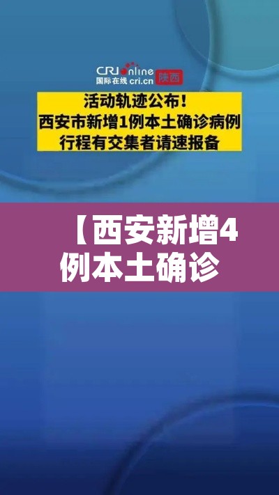 【西安新增4例本土确诊病例,西安新增本土病例36例】