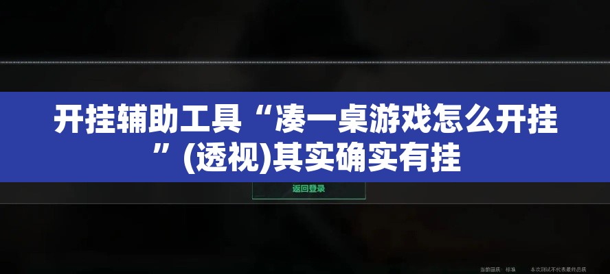 开挂辅助工具“凑一桌游戏怎么开挂”(透视)其实确实有挂