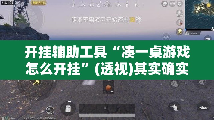 开挂辅助工具“凑一桌游戏怎么开挂”(透视)其实确实有挂
