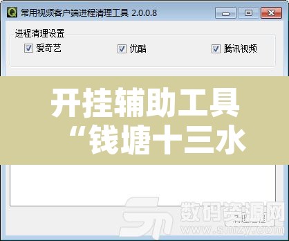 开挂辅助工具“钱塘十三水开挂教程视频	”开挂辅助脚本+详细开挂安装教程