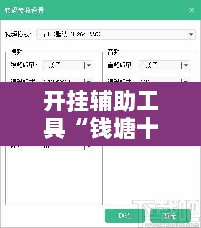 开挂辅助工具“钱塘十三水开挂教程视频	”开挂辅助脚本+详细开挂安装教程