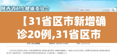 【31省区市新增确诊20例,31省区市新增确诊病例21例_】