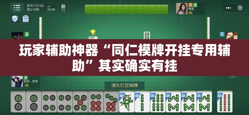 玩家辅助神器“同仁模牌开挂专用辅助	”其实确实有挂