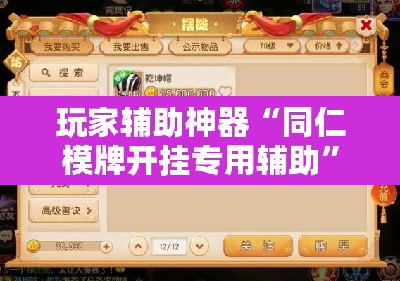 玩家辅助神器“同仁模牌开挂专用辅助	”其实确实有挂