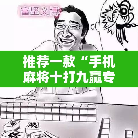 推荐一款“手机麻将十打九赢专用神器	”开挂辅助脚本+详细开挂安装教程