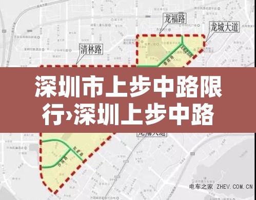 深圳市上步中路限行›深圳上步中路货车限行时间