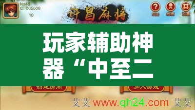 玩家辅助神器“中至二人麻将确实真的有挂”其实确实有挂