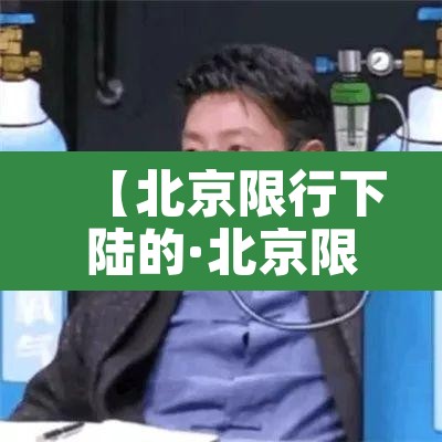 【北京限行下陆的·北京限行期间上路】