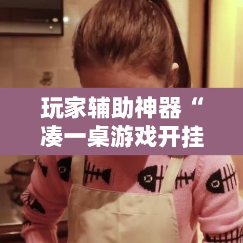 玩家辅助神器“凑一桌游戏开挂辅助器	”(透视)其实确实有挂