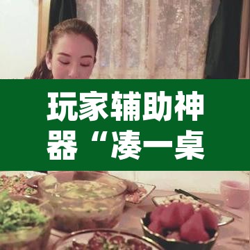 玩家辅助神器“凑一桌游戏开挂辅助器”(透视)其实确实有挂