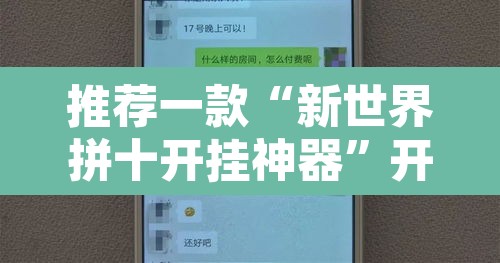 推荐一款“新世界拼十开挂神器	”开挂辅助脚本+详细开挂安装教程