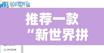 推荐一款“新世界拼十开挂神器”开挂辅助脚本+详细开挂安装教程