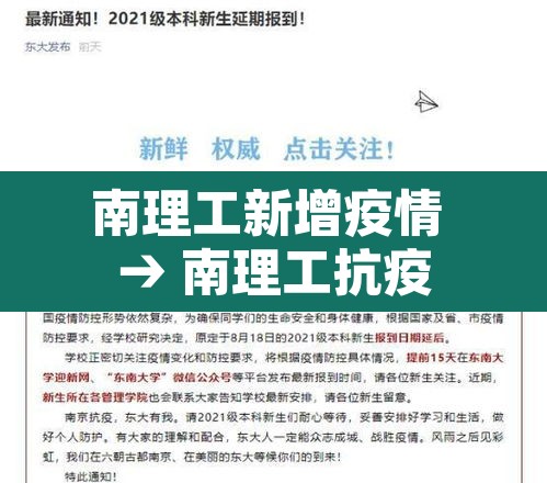 南理工新增疫情 → 南理工抗疫
