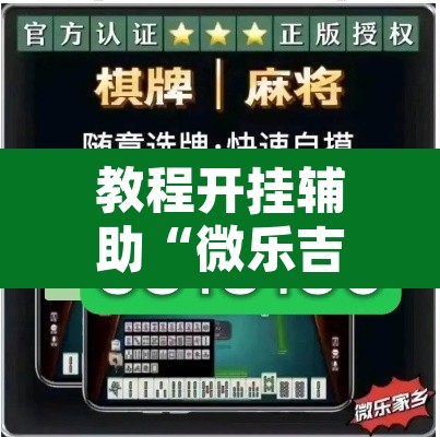 教程开挂辅助“微乐吉林麻将有没有挂”其实确实有挂