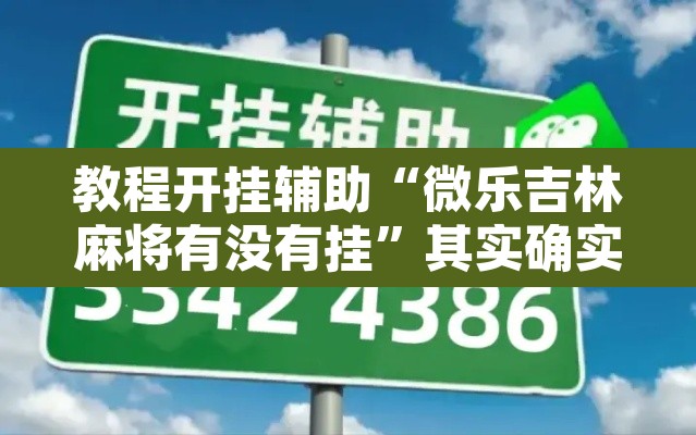 教程开挂辅助“微乐吉林麻将有没有挂”其实确实有挂