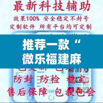 推荐一款“微乐福建麻将怎么开挂”(透视)其实确实有挂