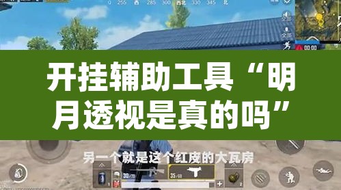 开挂辅助工具“明月透视是真的吗”(透视挂)辅助透视教程
