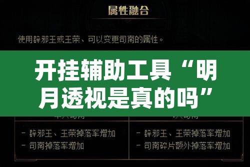 开挂辅助工具“明月透视是真的吗”(透视挂)辅助透视教程