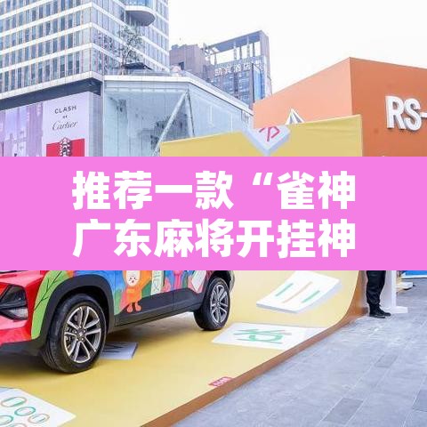 推荐一款“雀神广东麻将开挂神器”其实确实有挂