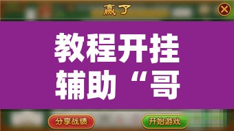 教程开挂辅助“哥哥斗地主透视挂?	”开挂辅助脚本+详细开挂安装教程