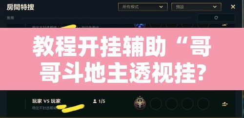 教程开挂辅助“哥哥斗地主透视挂?”开挂辅助脚本+详细开挂安装教程