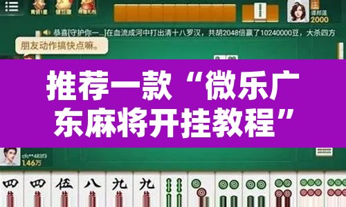 推荐一款“微乐广东麻将开挂教程”其实确实有挂