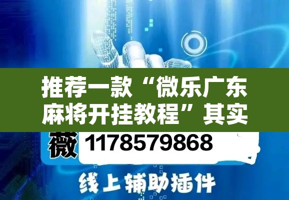 推荐一款“微乐广东麻将开挂教程”其实确实有挂