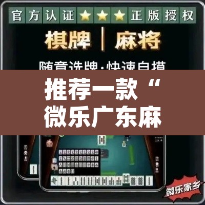 推荐一款“微乐广东麻将开挂教程”其实确实有挂