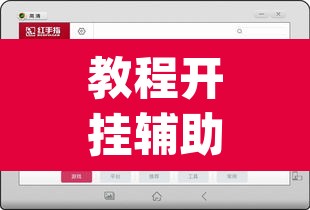 教程开挂辅助“wepoker透视挂教程	”附辅助神器开挂脚本详细步骤