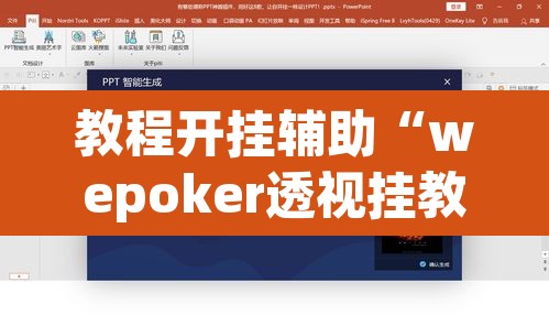 教程开挂辅助“wepoker透视挂教程”附辅助神器开挂脚本详细步骤