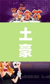 土豪拼三张：土豪拼三张怎么提现不了