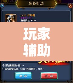 玩家辅助神器“休闲宜丰可以开挂吗”其实确实有挂