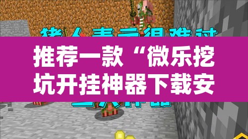 推荐一款“微乐挖坑开挂神器下载安装”(透视)其实确实有挂