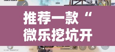 推荐一款“微乐挖坑开挂神器下载安装	”(透视)其实确实有挂