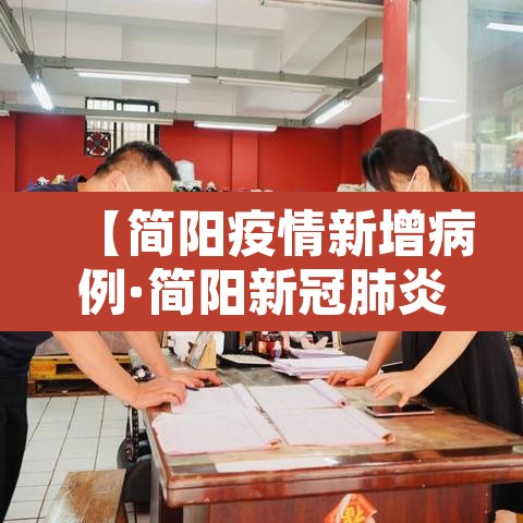 【简阳疫情新增病例·简阳新冠肺炎最新情况】