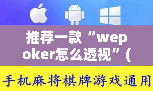 推荐一款“wepoker怎么透视”(透视挂)辅助透视教程