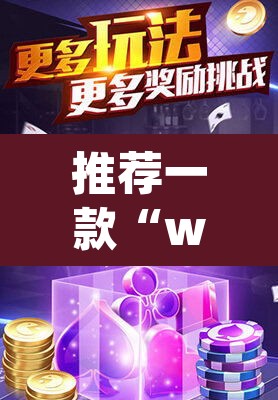 推荐一款“wepoker怎么透视”(透视挂)辅助透视教程