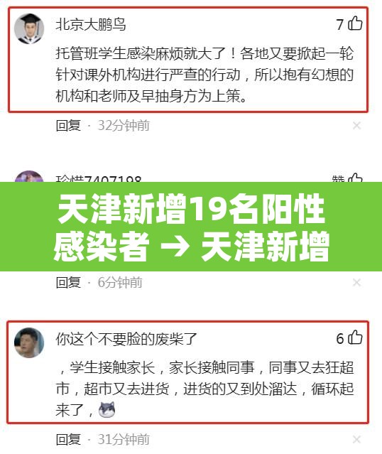 天津新增19名阳性感染者 → 天津新增一名