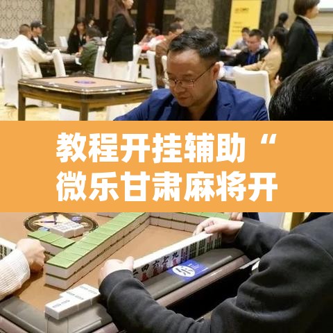 教程开挂辅助“微乐甘肃麻将开挂教程”(透视挂)辅助透视教程