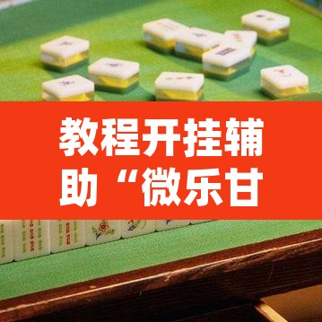 教程开挂辅助“微乐甘肃麻将开挂教程	”(透视挂)辅助透视教程