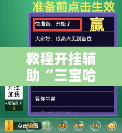 教程开挂辅助“三宝哈尔滨麻将辅助器工具”附辅助神器开挂脚本详细步骤