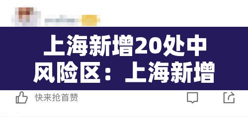 上海新增20处中风险区：上海新增20处中风险区有哪些