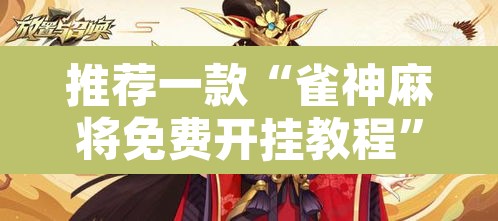 推荐一款“雀神麻将免费开挂教程	”附辅助神器开挂脚本详细步骤