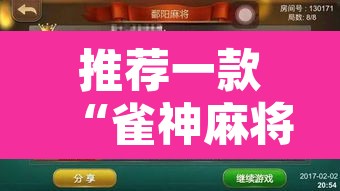 推荐一款“雀神麻将免费开挂教程	”附辅助神器开挂脚本详细步骤