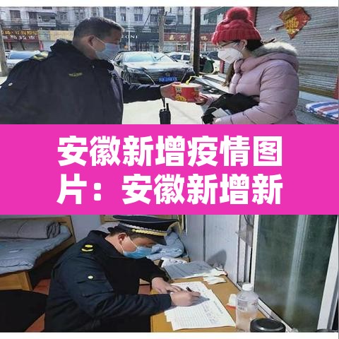安徽新增疫情图片：安徽新增新冠肺炎最新消息